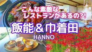 【飯能/日帰り】知らなかった･･･こんな素敵なレストランがあるなんて!!女ひとり飯能日帰り旅&秋の行楽行って良かった巾着田/hanno