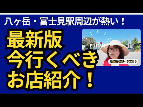 富士見駅周辺が進化中！新しいお店と老舗の魅力を完全紹介