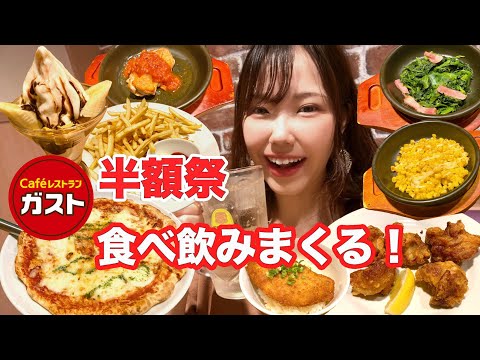 【ガスト】激安！半額祭の商品を全種類制覇してきたら最高でした🍕【大食い】【モッパン】