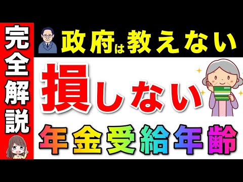 【完全解説】絶対に損しない！年金受給の年齢は●●歳です！年金の損益分岐点と繰下げ・繰上げ受給の総集編！