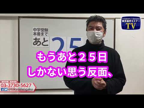 2021年　【あと２５日！】　中学受験本番まで　受験カウントダウン