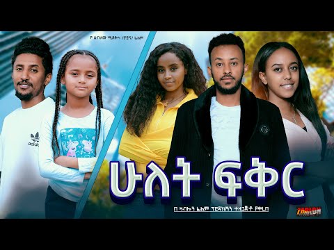 ሁለት ፍቅር - Ethiopian Movie Hulet Feker 2024 Full Length Ethiopan Film Hulet Fikir 2024 Hulet Feqer