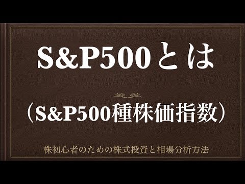 [動画で解説] S&P500とは（S&P500種株価指数）