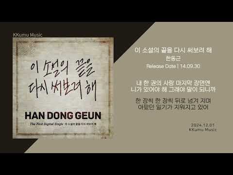 한동근 - 이 소설의 끝을 다시 써보려 해 // 가사