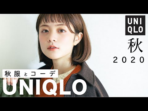 今年のユニクロの秋服が優秀すぎました。｜2020年秋【UNIQLO×INES】