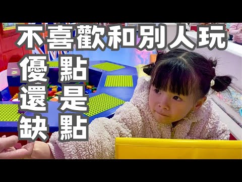 4歲小孩不喜歡跟別人玩，只喜歡跟父母玩。這是壞習慣還是好習慣？我好糾結啊！