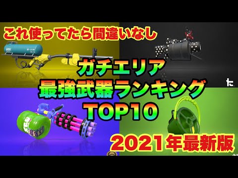 【スプラトゥーン2】最新版ガチエリア最強武器ランキングTOP10 アプデで52ガロンは何位に入ったのか