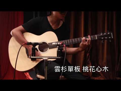 Benson Guitar | BO-MA03 v.s. BO-MA05 | 雲杉&桃花心木面板 音色比較