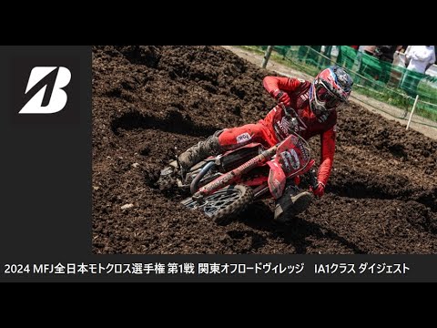 2024 MFJ 全日本モトクロス選手権 第1戦 関東大会 オフロードヴィレッジ IA1クラス ダイジェスト