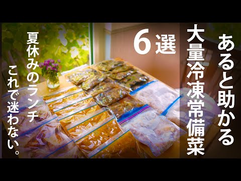 あると助かる大量冷凍の常備菜｜6選｜冷凍｜作り置き｜夏休みのランチ対策、これで迷わない。