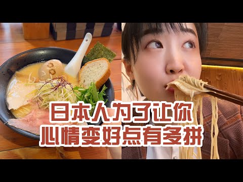 【日本美食】日本人為了讓你心情變好點有多拼。吃完心情果然好了呢～ #日本 #日本生活 #日本美食 #美食探店 #探店