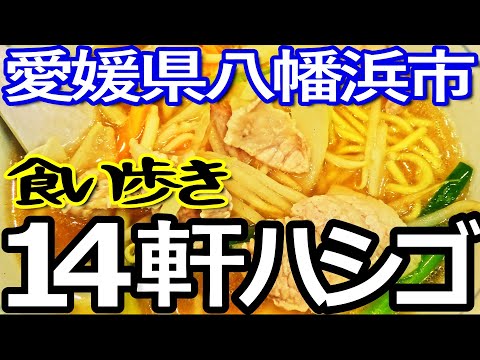 愛媛ゆる旅　八幡浜市で１４軒ハシゴして食い歩き満喫