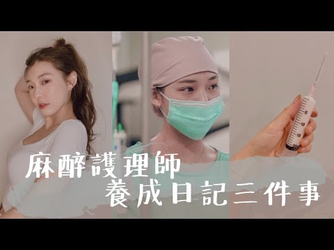 如何成為麻醉護理師?/麻姐養成日記三件事/麻醉學員?麻醉技師?麻姐?