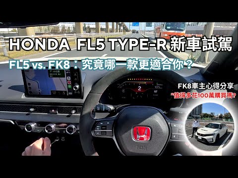 Honda Civic FL5 新車試駕 & FK8 車主心得分享，全面對比兩款車的優缺點 "你不知道的性能表現差異!