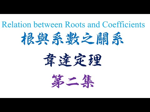 高中统考高级数学 Algebra Relation between roots and coefficients 第二集（老雷数学）