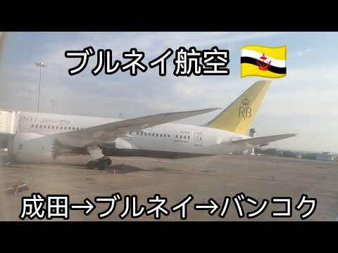 【ロイヤルブルネイ航空で行く】ブルネイ経由にてタイ•バンコク🇹🇭へ　乗り継ぎ１時間でも問題ないのか？ Brunei Bangkok กรุงเทพฯ#タイ #海外旅行 #ブルネイ #ひとり旅