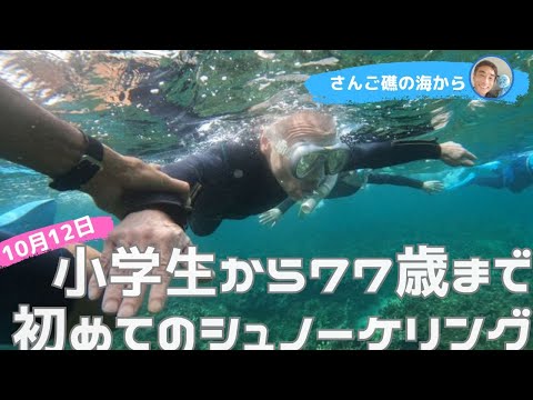 【石垣島】小学生から77歳まで初シュノーケリング！10月12日ツアー動画