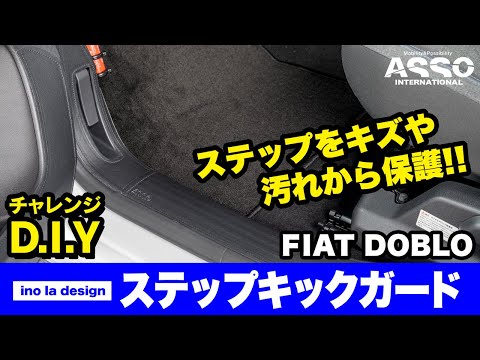 チャレンジD.I.Y！！FIAT Doblo用新製品！ありそうで無かった！バツグンの取付精度！！Ino la design ステップキックガードをFIAT DOBLOに取付け！