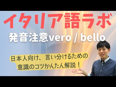 イタリア語　初級編発音注意と意識するコツ　vero / bello