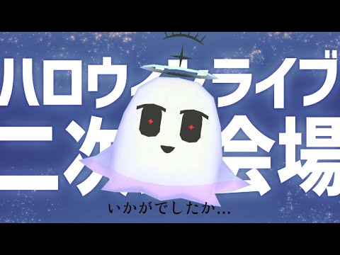 ハロウィンライブ2024二次会会場【#Vtuber｜幽枯モルグリリー】