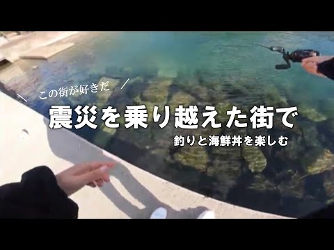 宮城県石巻市で美味しい海鮮丼と釣りを楽しんできた