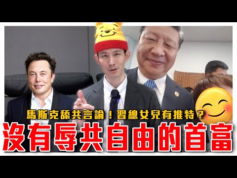 馬斯克發表舔共言論的真正原因｜特斯拉在中國的危機｜習明澤有推特？我被習近平女兒封鎖了？｜粉紅特報042期｜波特王好帥