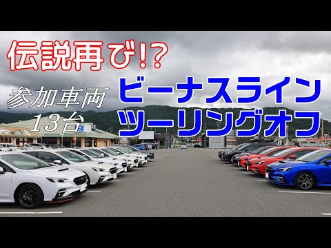 SUBARU車13台 天気に泣かされた ビーナスラインツーリングオフ会