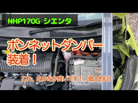 ボンネットダンパー装着　NHP170G シエンタ