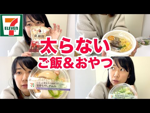 【ダイエット】料理研究家が選ぶコンビニご飯＆低糖質おやつ【セブンイレブン】