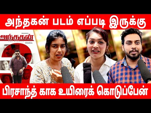 andhagan movie review | பிரசாந்த் காக உயிரைக் கொடுப்பேன் | #andhagan #prasanth #simran