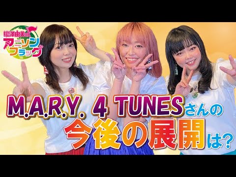 【 M.A.R.Y. 4 TUNES 】さんトーク第３弾！マリフォの今後の展開は？【MC：松澤由美 AMC：神田みつき】