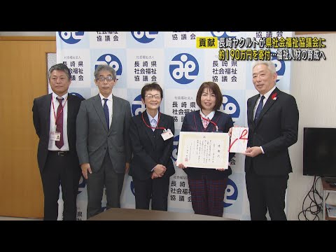 長崎ヤクルトが県社会福祉協議会に売上金一部を寄付