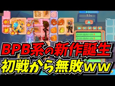 BPB系の新作ゲームがついに登場！攻略最前線TVは当然初戦から無敗です【バックパック・モンスター・デュエリスト】