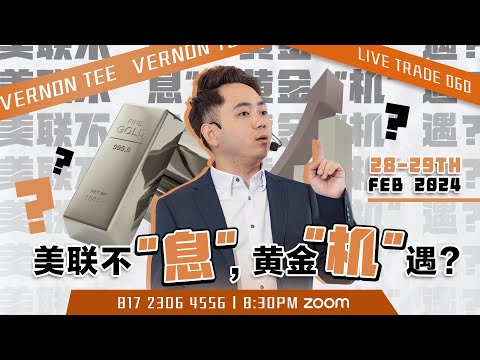 Live Trade 060 by Vernon 美联不 "息"，黄金 "机" 遇？