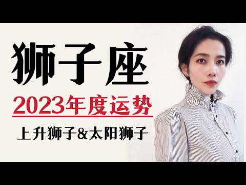 2023狮子座｜年度运势