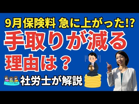 【9月・10月は要チェック】給料の手取り額が減るそのワケとは？｜社会保険労務士が解説