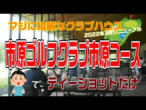 きれいなリニューアルコースで何気に自己ベスト！市原ゴルフクラブ市原コースでティーショット