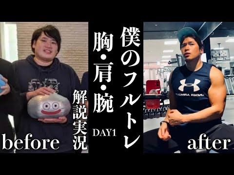 30kg痩せたフルトレーニング解説実況【胸・肩・腕day①】#かものはし