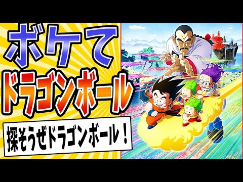 【いでよ神龍！！】面白すぎるドラゴンボールボケてまとめたったwww【殿堂入り】【ボケて2ch】#mad#鳥山明#名シーン