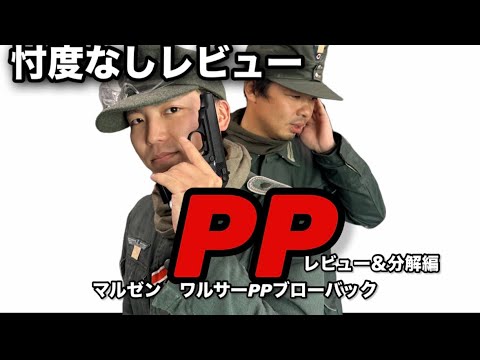 【エアガンレビュー＆分解】マルゼンワルサーPPブローバックブラックモデル　忖度なしレビュー　Walther ガスブローバックハンドガン