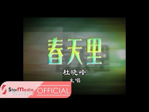 杜晓峰 - 春天里 (Official Video)