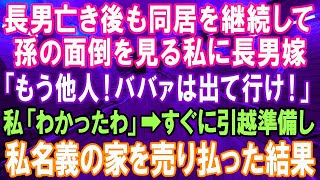 【スカッとする話】長男が他界した後も孫の世話をする私に長男嫁「いつまでいるつもり？もう他人！ババァは出て行け！」私「わかったわ！」→私名義の家なので売却→引越した結果【修羅場】