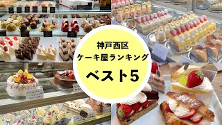 【神戸市西区】おすすめケーキ屋さんランキングベスト５🍰コンサクレカイ、ベルグバーン、リッチフィールド、アトレビアント、１００４イチマルマルヨン