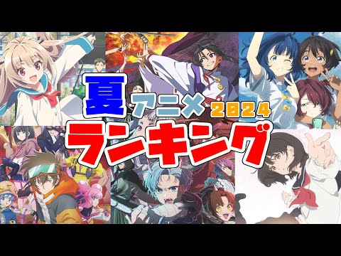 遅ればせながら夏アニメを順位付け！【2024年夏アニメランキング】