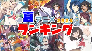 遅ればせながら夏アニメを順位付け！【2024年夏アニメランキング】