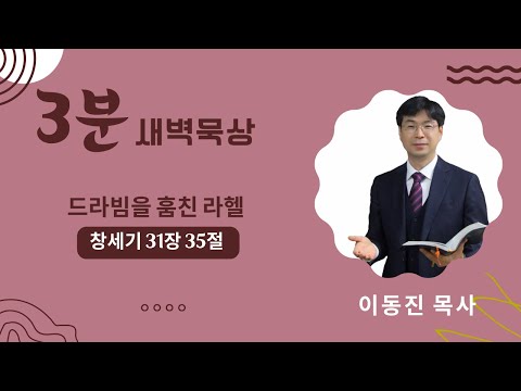 [3분말씀] 2022년 10월 5일(수) / 드라빔을 훔친 라헬 / 창세기 31장 35절 / #함열교회_이동진_목사