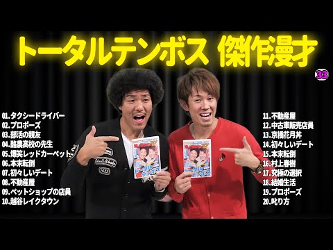 【広告無し】トータルテンボス  傑作漫才+コント#33【睡眠用・作業用・ドライブ・高音質BGM聞き流し】（概要欄タイムスタンプ有り）