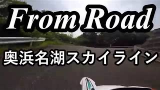 From Road 奥浜名湖スカイライン　尉ヶ峰林道　静岡県浜松市北区 セロー　バイク　ツーリング　車載動画