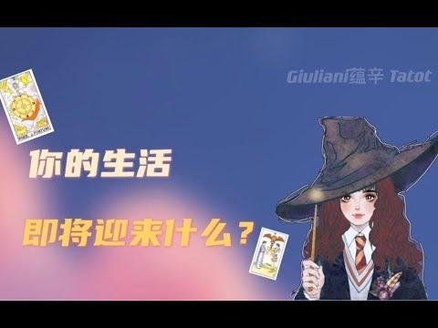 [Giuliani塔罗]有什么即将进入你的生活？你的生活即将迎来什么?Timeless