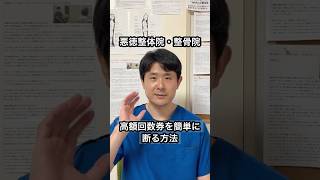 悪徳整体院・整骨院　初回でいきなり高額な回数券を押し売られそうになった時に簡単に断る方法